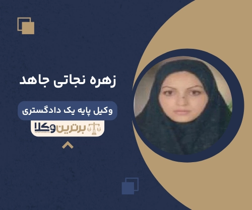 زهره نجاتی جاهد بهترین وکیل خانواده در ورامین