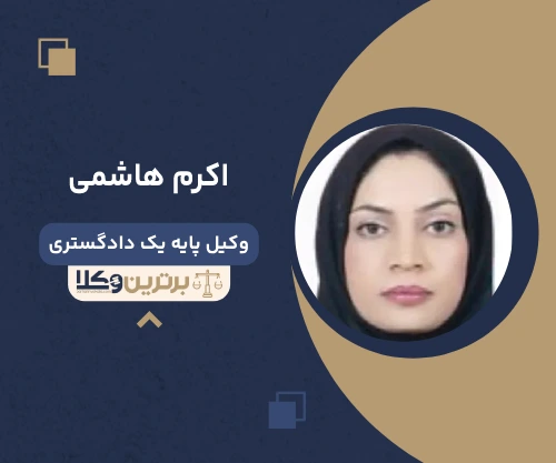 اکرم هاشمی وکیل پایه یک دادگستری در زاهدان