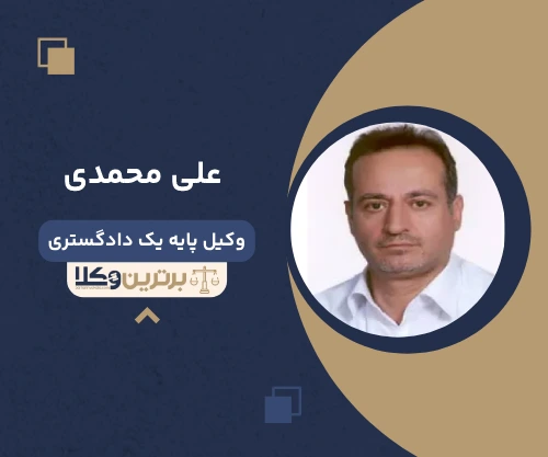 علی محمدی وکیل جردن