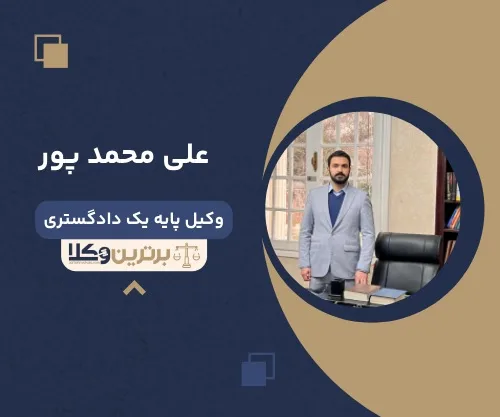 علی محمد پور بهترین وکیل شهرک غرب