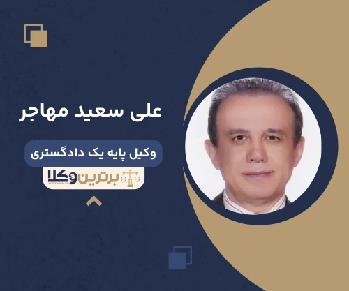 علی سعید مهاجر وکیل جردن