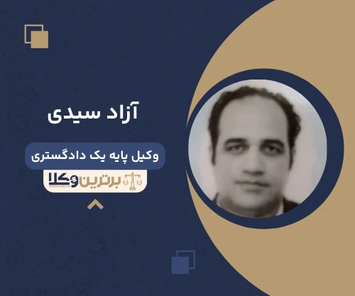 آزاد سیدی وکیل جردن