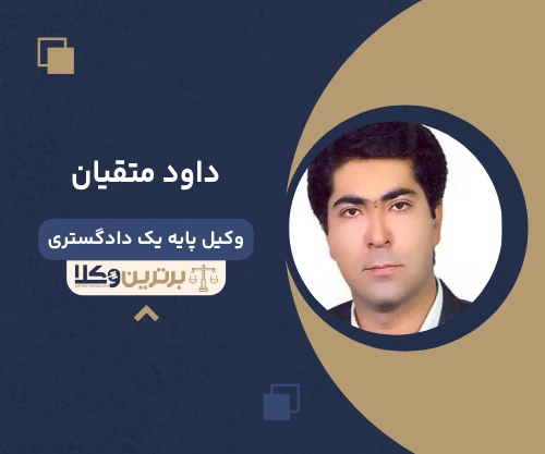 داود متقیان وکیل پایه یک دادگستری در زاهدان
