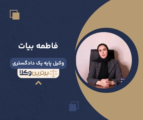 فاطمه بیات وکیل تهرانپارس