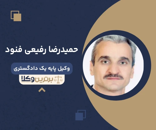 حمیدرضا رفیعی فنود وکیل پایه یک دادگستری در زاهدان