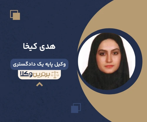 هدی کیخا وکیل پایه یک دادگستری در زاهدان