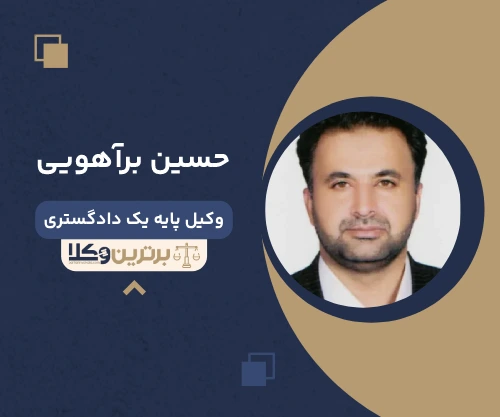 حسین برآهویی وکیل پایه یک دادگستری در زاهدان