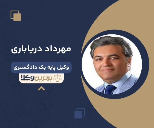 مهرداد دریاباری وکیل جردن