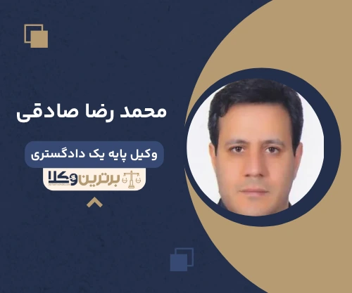 محمد رضا صادقی وکیل جردن