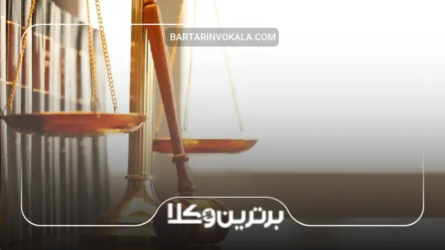 10 نکته مهم در خصوص انتخاب وکیل پایه یک دادگستری