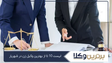 بهترین وکیل زن در شهریار