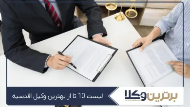 بهترین وکیل اقدسیه