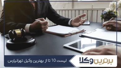 بهترین وکیل تهرانپارس