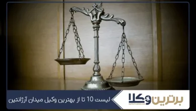 بهترین وکیل میدان آرژانتین