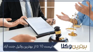 بهترین وکیل جنت آباد