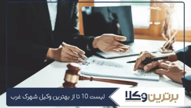 بهترین وکیل شهرک غرب