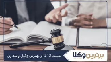 بهترین وکیل پاسداران