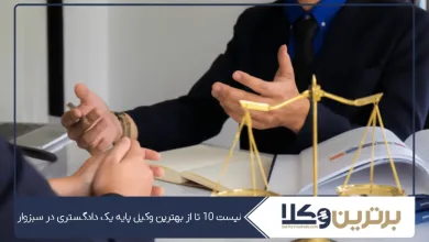 بهترین وکیل سبزوار