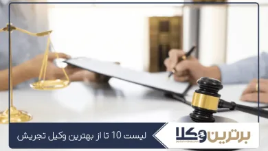 بهترین وکیل تجریش
