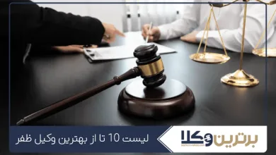 بهترین وکیل ظفر