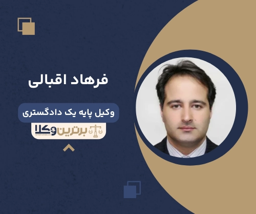 وکیل پایه یک دادگستری در رشت