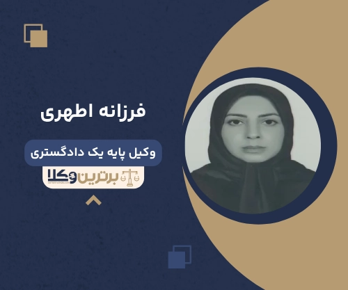 فرزانه اطهری وکیل تهرانپارس