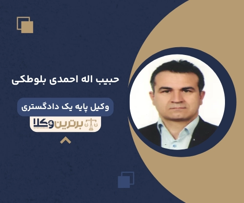 حبیب اله احمدی بلوطکی وکیل تهرانپارس
