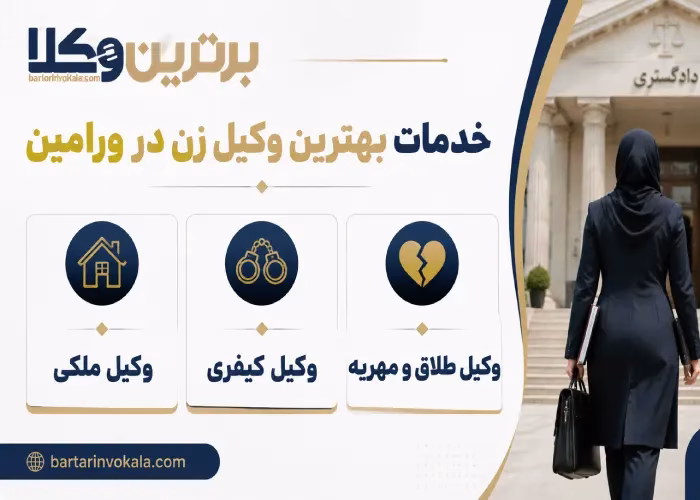 خدمات بهترین وکیل زن در ورامین