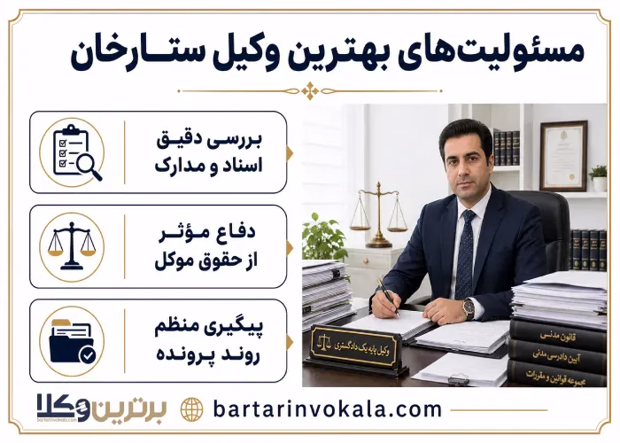 مسئولیت های بهترین وکیل ستارخان