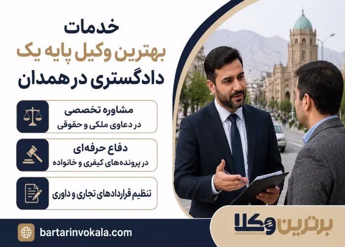 خدمات  بهترین وکیل پایه یک دادگستری در همدان