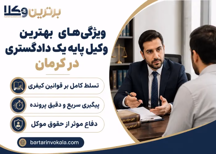 ویژگی های بهترین وکیل پایه یک دادگستری در کرمان 