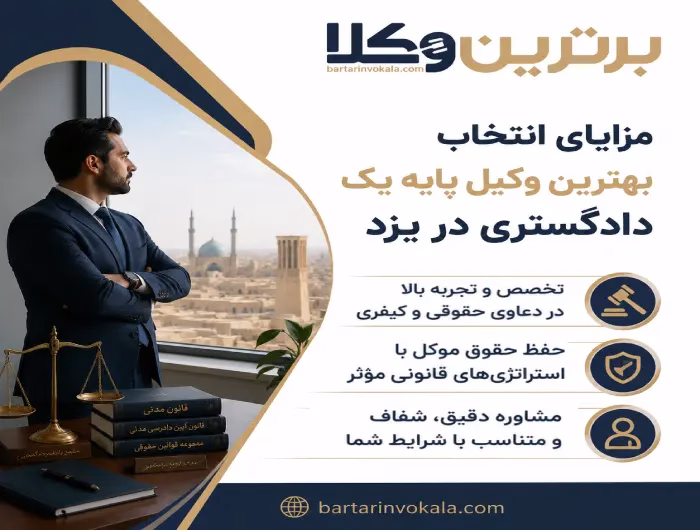 مزایای انتخاب بهترین وکیل پایه یک دادگستری در یزد 