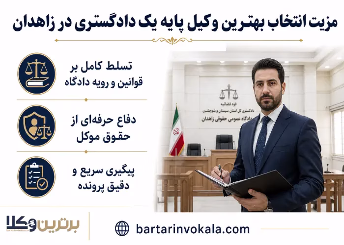 مزیت انتخاب بهترین وکیل پایه یک دادگستری در زاهدان