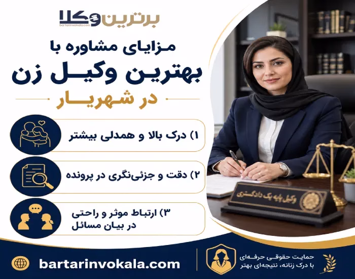 مزایا یمشاوره با بهترین وکیل زن در شهریار
