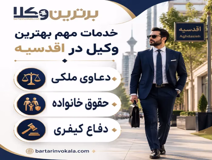 خدمات مهم بهترین وکیل اقدسیه