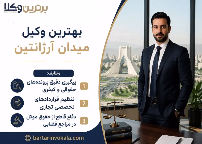 وظایف بهترین وکیل میدان آرژانتین