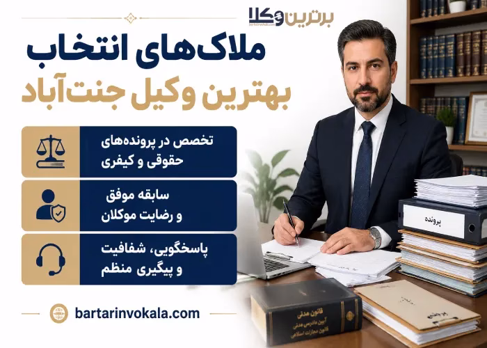 ملاک های انتخاب بهترین وکیل جنت آباد