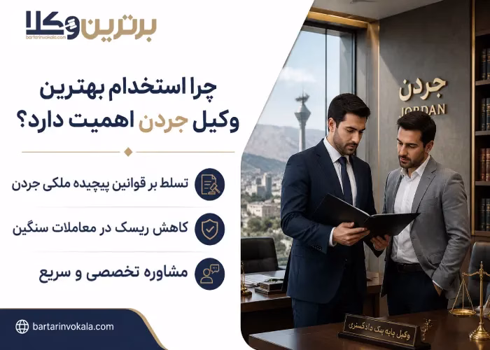چرا استخدام  بهترین وکیل جردن اهمیت دارد؟
