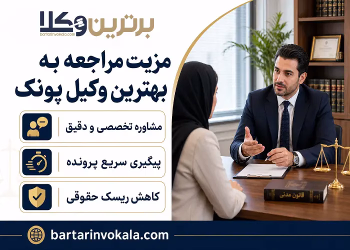 مزیت مراجعه به بهترین وکیل پونک