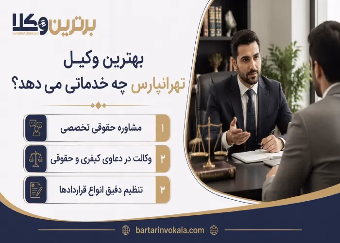  بهترین وکیل تهرانپارس  چه خدماتی می دهد؟