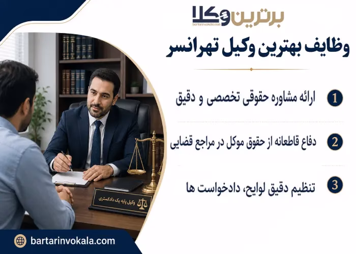 وظایف بهترین وکیل تهرانسر