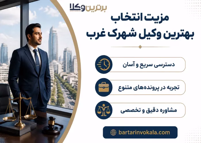 مزیت انتخاب  بهترین وکیل شهرک غرب 