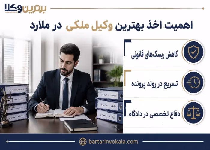 اهمیت اخذ بهترین وکیل ملکی در ملارد
