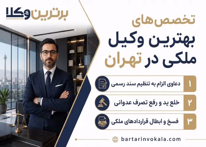 تخصص های بهترین وکیل ملکی در تهران