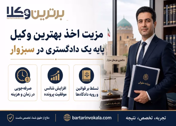 مزیت اخذ بهترین وکیل پایه یک دادگستری در سبزوار 