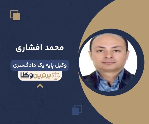 محمد افشاری وکیل تهرانپارس