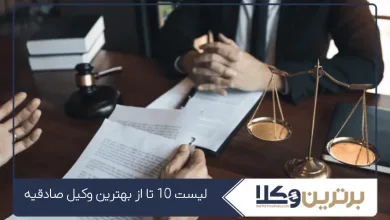 بهترین وکیل صادقیه