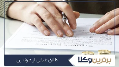 طلاق غیابی از طرف زن