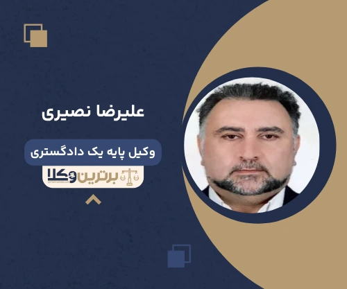 علیرضا نصیری وکیل کیفری در شهرری