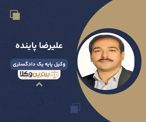 علیرضا پاینده وکیل کیفری در نجف آباد